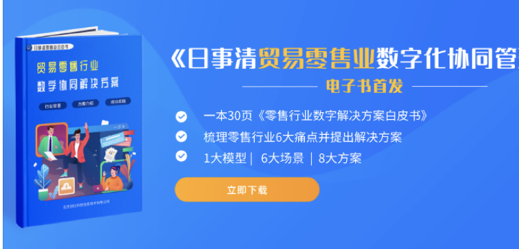 《日事清零售行業(yè)解決方案》白皮書下載